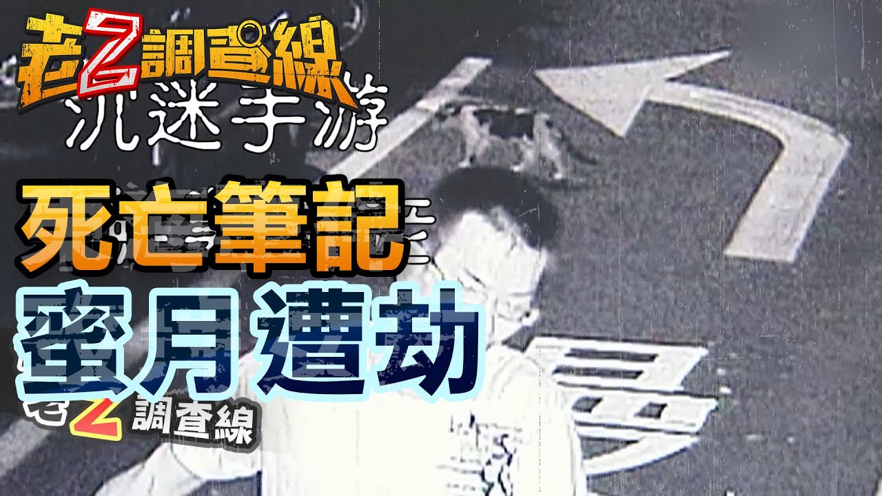 【#老Z調查線】EP10 死亡筆記 蜜月遭劫 @中天亞洲台CtiAsia