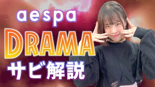 【振付解説（サビ）】aespa - Drama 에스파