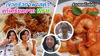 รีวิวพาสต้าเส้นสด เข้าครัวทำอาหาร แก้เครียดจาก Work From Home | ววแอดไวซ์เด้อ