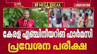 കേരള എൻജിനിയങിങ് ഫാർമസി പ്രവേശന പരീക്ഷ; ഫലം നാളെ പ്രഖ്യാപിക്കും | KEAM 2026