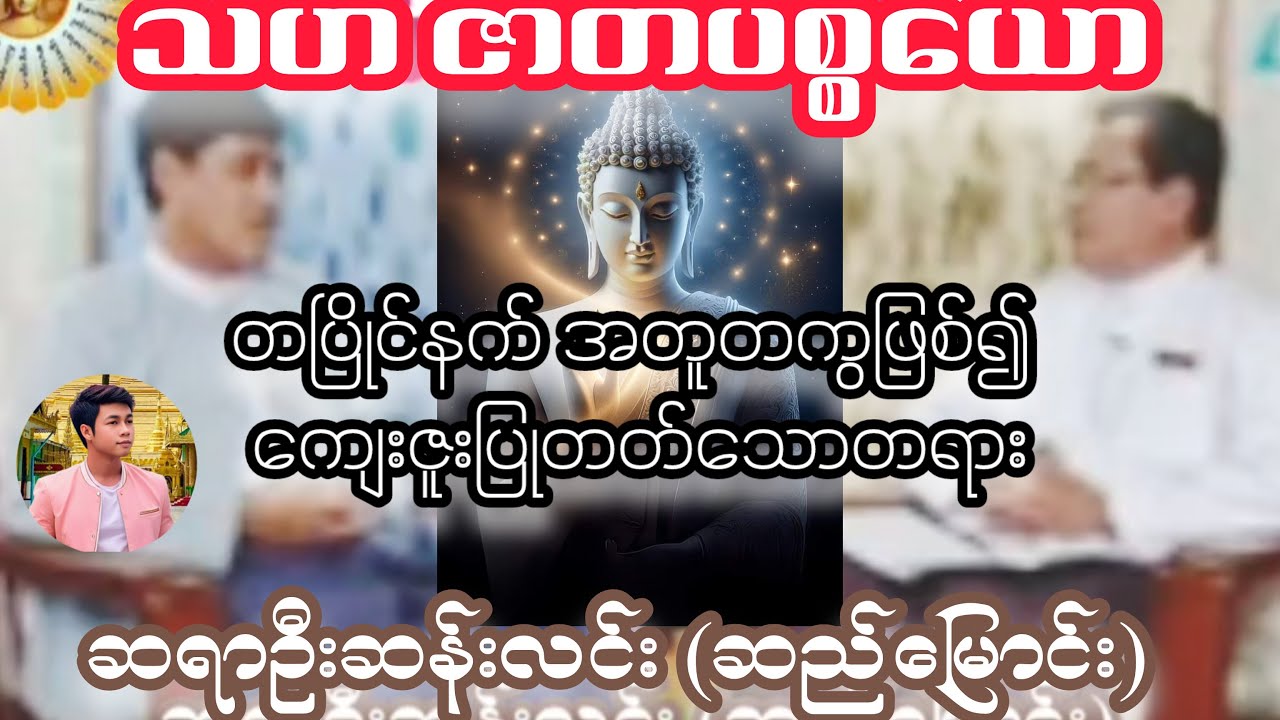 သဟဇာတပစ္စယော - ဆရာဦးဆန်းလင်း(ဆည်မြောင်း)