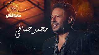 ساعة من اجمل ما غنى محمد حماقي🔥♥️#اشتراك_بالقناة