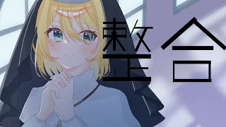 整合 feat.重音テト