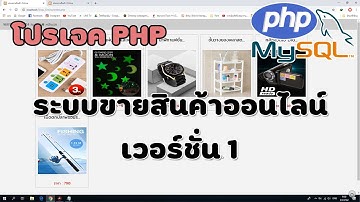 ระบบเว็บขายสินค้าออนไลน์ Version 1