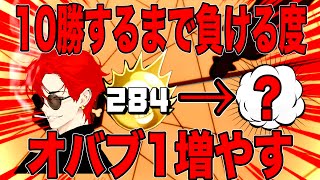 負けたらオバブが増えていく配信‼10勝したらんかい【バウンティラッシュ】