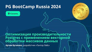 видео: Оптимизация производительности Postgres с применением векторной обработки массивов данных (Бугаенко) картинка: Оптимизация производительности Postgres с применением векторной обработки массивов данных (Бугаенко)