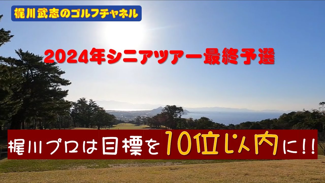 梶川プロ！ 2024年シニアツアーへの出場権をかけた最終予選会への意気込みを語る YouTube
