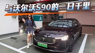 与沃尔沃S90 T8的一日千里！国庆出行，车再好也要情绪价值！,汽车,新能源