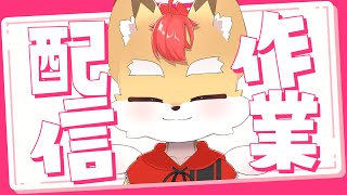 【雑談】作業しながら雑談でもどうでしょうか？【Vtuber】