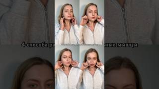 Как расслабить жевательные мышцы? #фейсфитнес #жевательныемышцы #убратьвторойподбородок