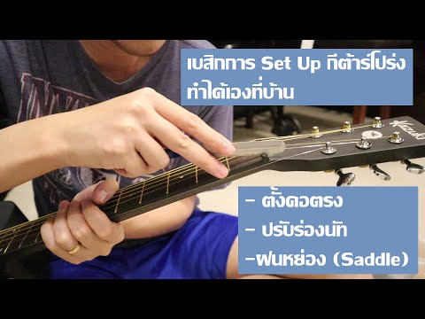 วิธีการ Set Up กีต้าร์โปร่ง ทำได้เองที่บ้าน