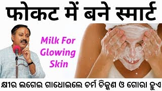 तेल के बदले दूध लगाकर नहाओ फिर देखो कमाल | Benefits of milk bathing | Milk for glowing skin | Rajiv
