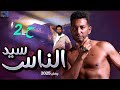 حصريا مسلسل سيد الناس الحلقة الثانية رمضان 2025 بطوله عمرو سعد 