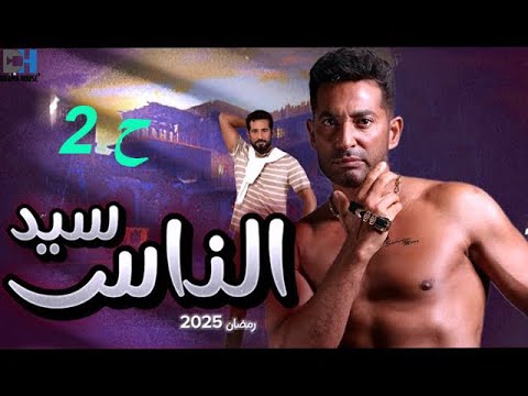 حصريا مسلسل سيد الناس الحلقة الثانية رمضان 2025 بطوله عمرو سعد 