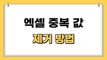 엑셀 중복 값 제거 방법 |간단함