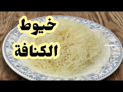 عجينة أو خيوط الكنافة صالحة اليافعي