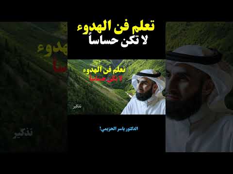 كيف تتخلص من الحساسية الزائدة وتعيش بسلام نفسي د ياسر الحزيمي ياسر الحزيمي بودكاست Shorts