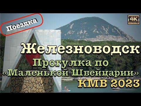 КМВ 2023 ⛲️ Поездка в Железноводск 🦅 Прогулка по "Маленькой Швейцарии"🗻