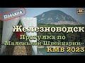 КМВ 2023 ⛲️ Поездка в Железноводск 🦅 Прогулка по &quot;Маленькой Швейцарии&quot;🗻