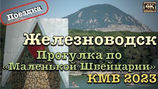 КМВ 2023 ⛲️ Поездка в Железноводск 🦅 Прогулка по &quot;Маленькой Швейцарии&quot;🗻