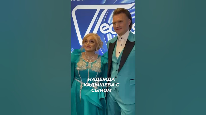 Надежда Кадышева с сыном на Песне года👍 #звезды