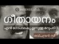 Geethayanam - Ravichandran C ഗീതായനം (എന്‍.ഗോപാലകൃഷ്ണനുള്ള മറുപടി)- Reply to N Gopalakrishnan IISH