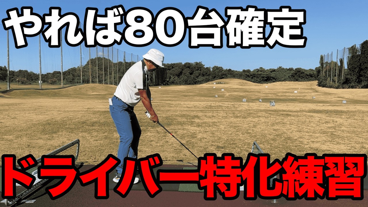 【ドライバー】確実に上達できる練習メニュー【方向性、安定性、飛距離】
