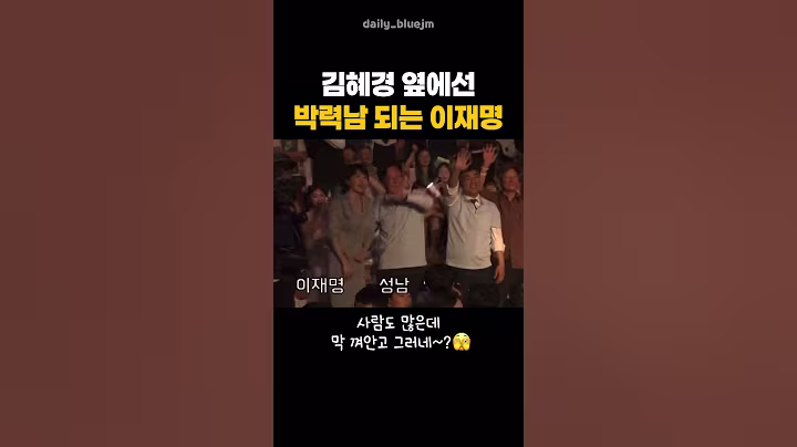 김혜경 옆에만 가면 박력남 되는 이재명, 사람 많은 곳에서 껴안기 #이재명 #대통령 #이재명대통령
