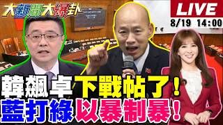 【#大新聞大爆卦】韓國瑜飆卓榮泰對民進黨下戰書了!郭正亮曝前所未見的國民黨要來了!賴桑的普發一萬被笑毒油健檢費了!吳子嘉手中的核彈要炸光綠營了! 20260819 @大新聞大爆卦HotNewsTalk