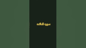 سوره المائده بصوت الشيخ عبد الباسط عبد الصمد #اكسبلور #لايك #قرآن