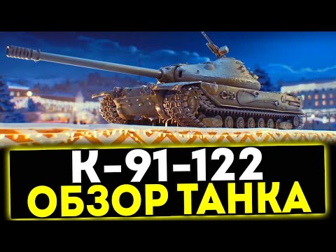 Видео: ✅ К-91-122 - ОБЗОР ТАНКА! МИР ТАНКОВ