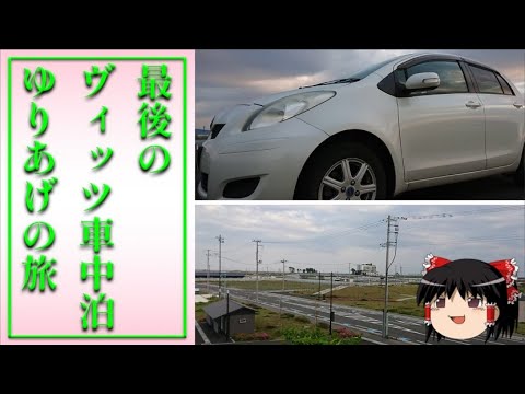 車中泊 最後のヴィッツ車中泊ゆりあげの旅 ゆっくり実況 Youtube