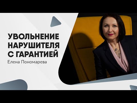 Как уволить плохого работника - Елена Пономарева