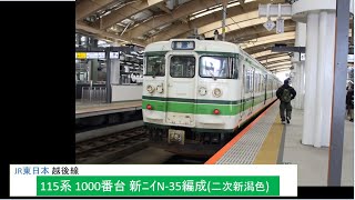 JR東日本 115系 1000番台 新ﾆｲN-35編成[2次新潟色] 普通 越後線 新潟駅 発車