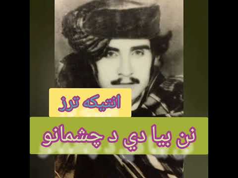 نن بیا دی د چشمانو د زڑو خریداری دہ      عبیداللہ جان  