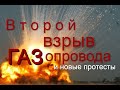 Взрыв ГАЗомагистрали Уренгой-Помары-Ужгород. ГАЗОВЫЙ протест, требования людей и перекрытие трассы