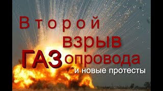 Взрыв ГАЗомагистрали Уренгой-Помары-Ужгород. ГАЗОВЫЙ протест, требования людей и перекрытие трассы