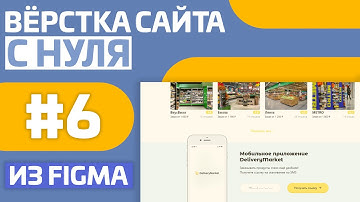 ВЕРСТКА САЙТА С НУЛЯ ИЗ FIGMA | ЧАСТЬ 6 - ВЕРСТКА ЭКРАНА С МОБИЛЬНОЙ ФОРМОЙ + АДАПТИВ