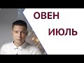 Овен  ИЮЛЬ 2022 Сверх сила и Сверх возможности. Душевный гороскоп Павел Чудинов