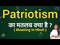 Patriotism meaning in hindi | Patriotism ka matlab kya hota hai | Word meaning