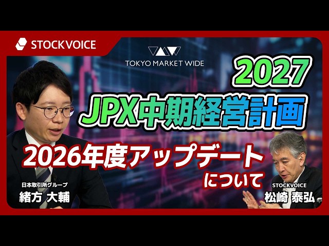 JPX 中期経営計画2027   2026年度アップデートについて【ゲスト】5月8日 日本取引所グループ 緒方大輔さん