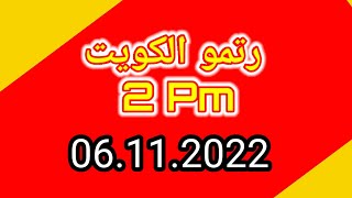 Ritmu Al Kuwait 2 Pm Guees Peper |  06.11.2022 | Ritmu Akre #malamalprizebond