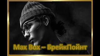Max Box - БрейкПойнт  Премьера клипа 2020