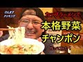 カップ麺で本格野菜チャンポン作ってみた！