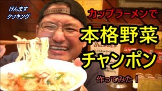 カップ麺で本格野菜チャンポン作ってみた！