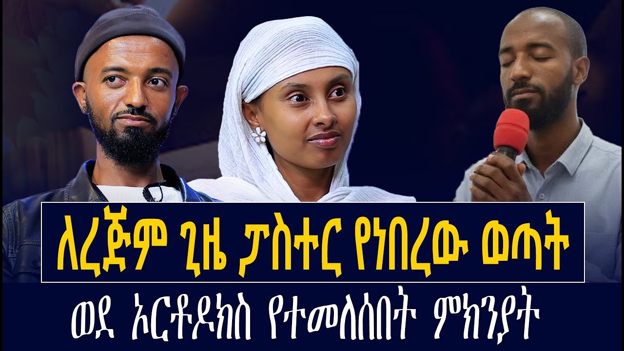 ለረጅም ጊዜ ፓስተር የነበረው ወጣት || ወደ ኦርቶዶክስ የተመለሰበት ምክንያት