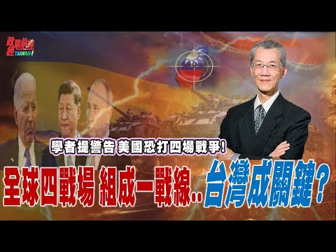 全球零星战事不断 学者提警告…美国恐打四场战争!四个战场组成一条战线  台湾成关键? @democraticTaiwanChannel