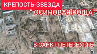 Крепость- звезда  "Осиновая роща" в Санкт-Петербурге.