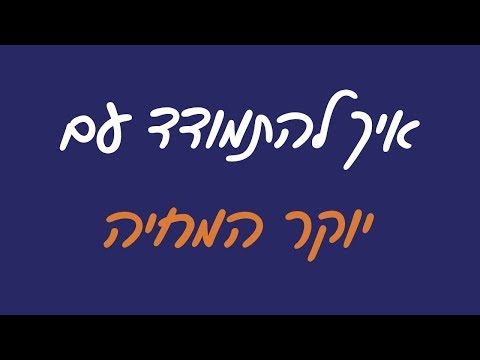 וִידֵאוֹ: כיצד לקבוע את יוקר המחיה