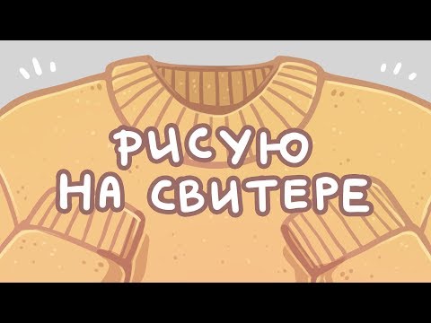 Видео: Раскрашиваю свитр   ƪ(˘⌣˘)ʃ